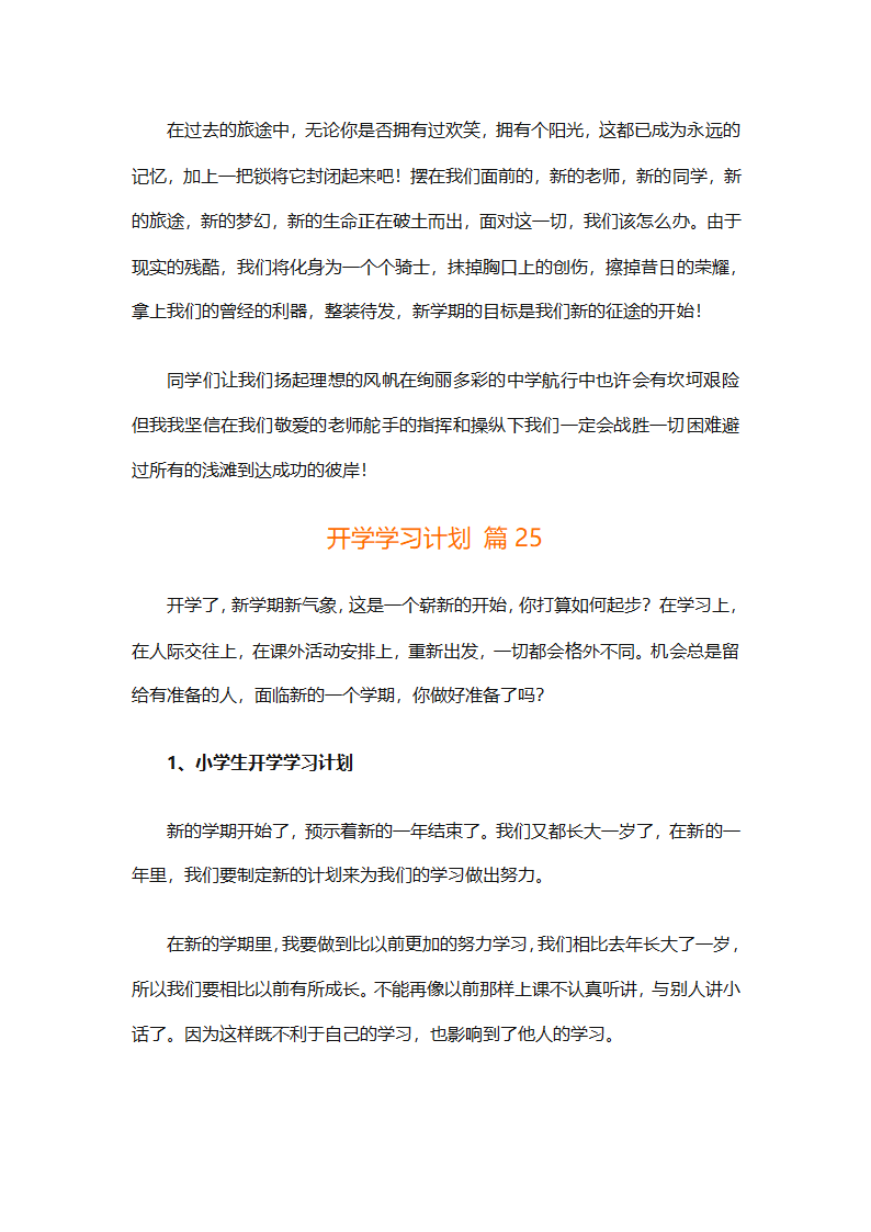 开学学习计划（精选33篇）第29页