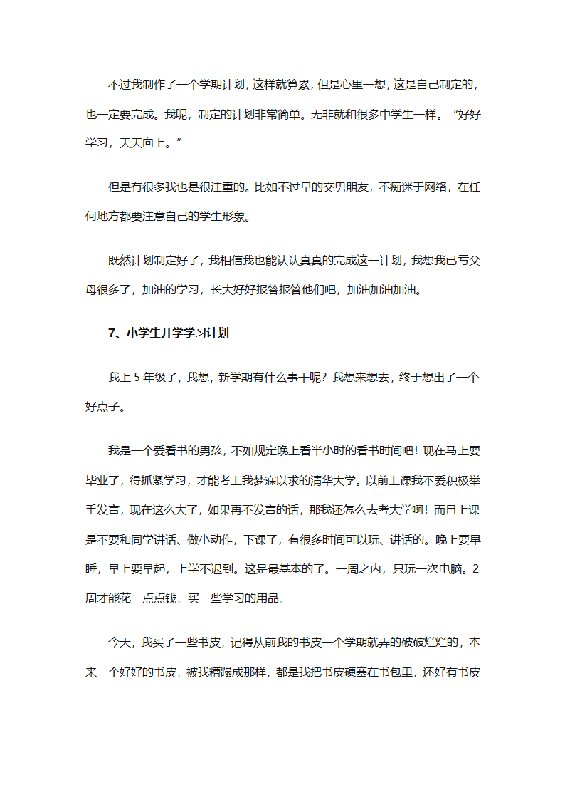 开学学习计划（精选33篇）第34页