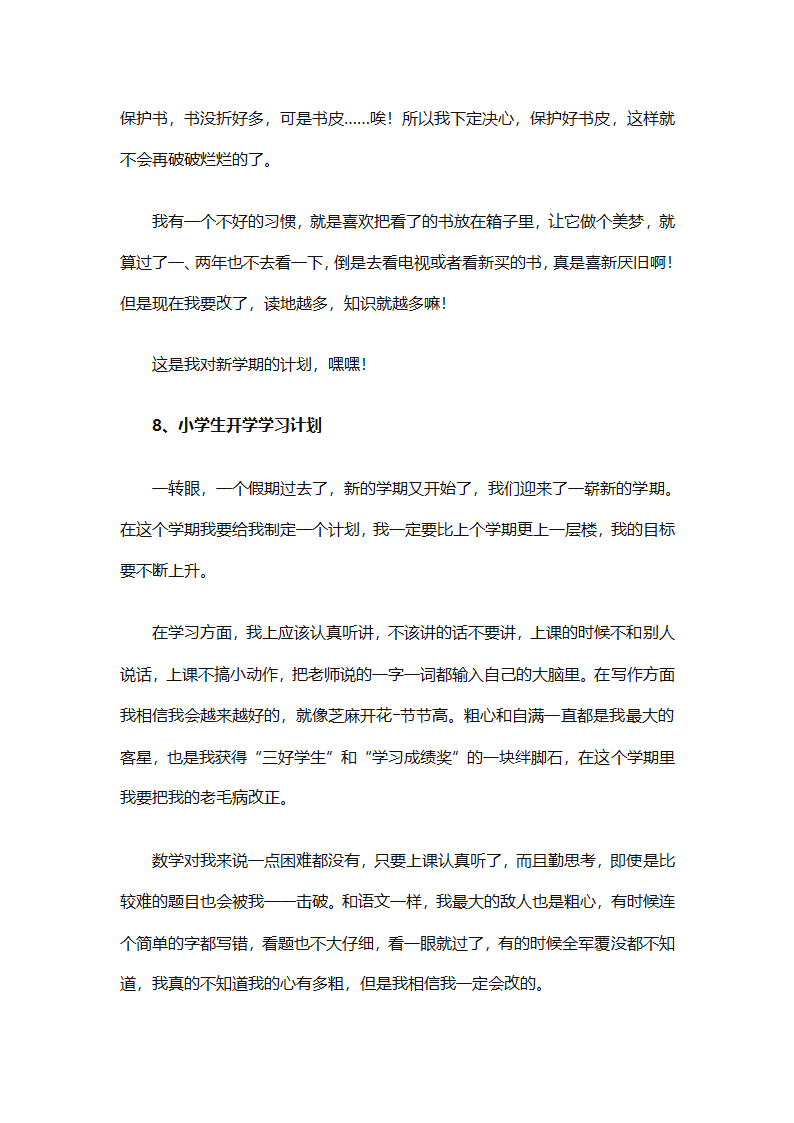 开学学习计划（精选33篇）第35页