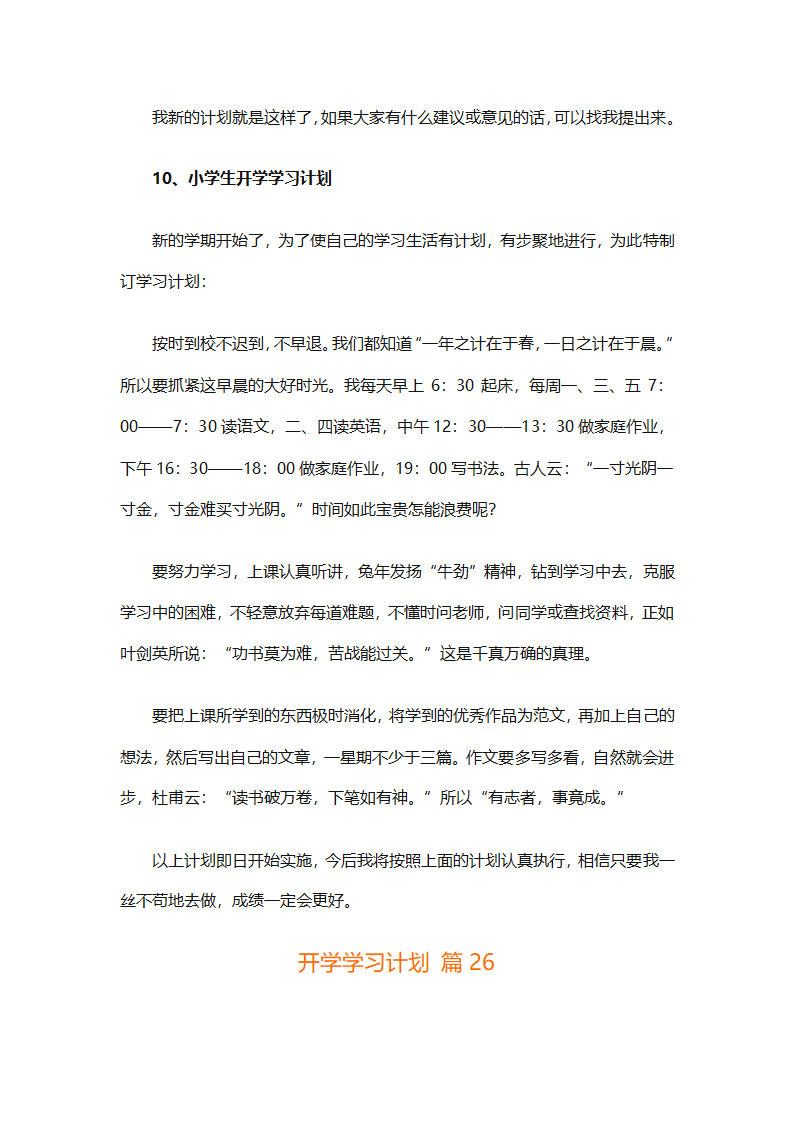 开学学习计划（精选33篇）第37页