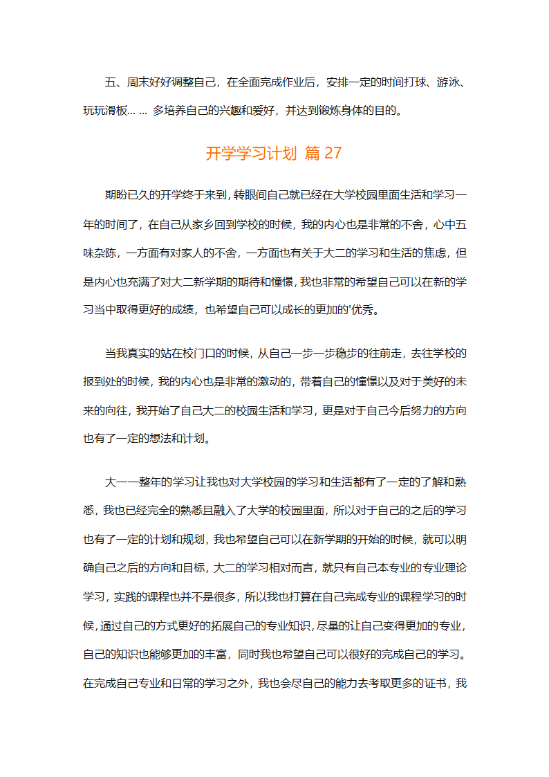 开学学习计划（精选33篇）第40页