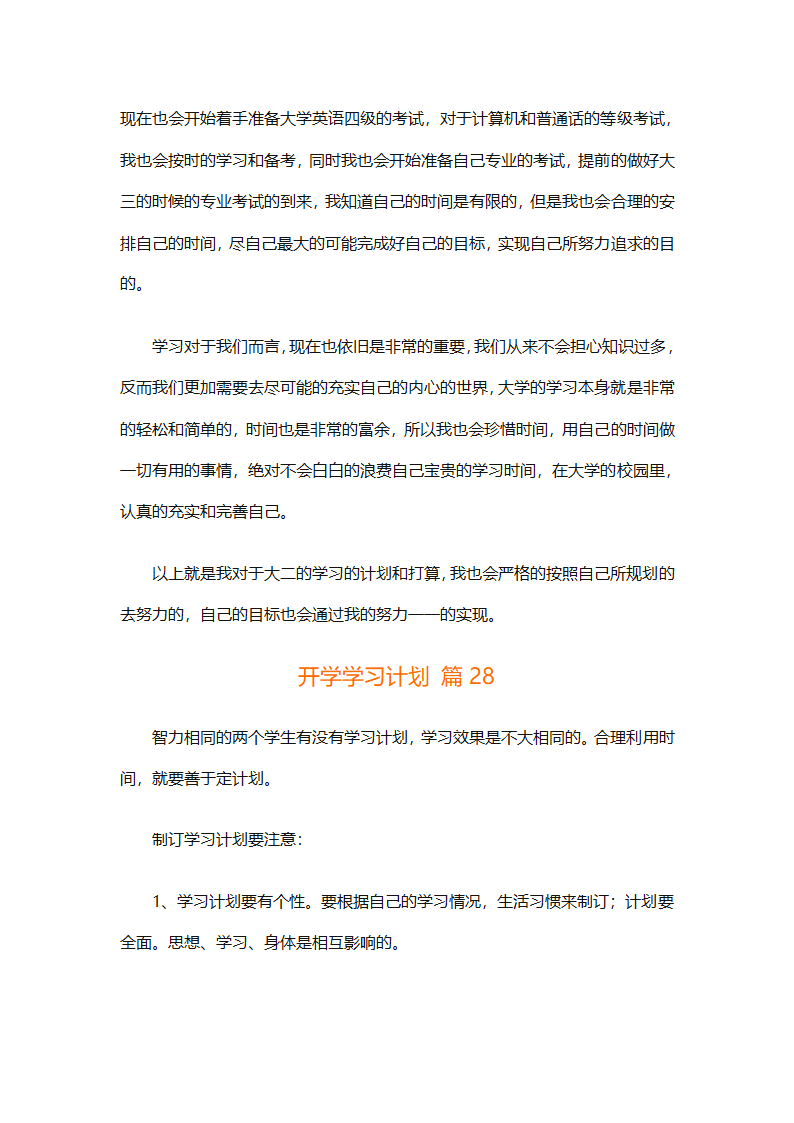 开学学习计划（精选33篇）第41页
