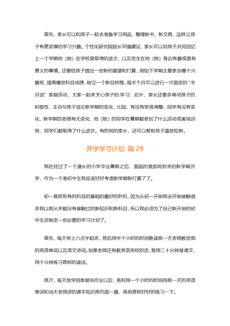 开学学习计划（精选33篇）第43页