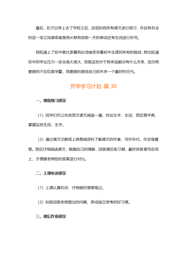 开学学习计划（精选33篇）第44页