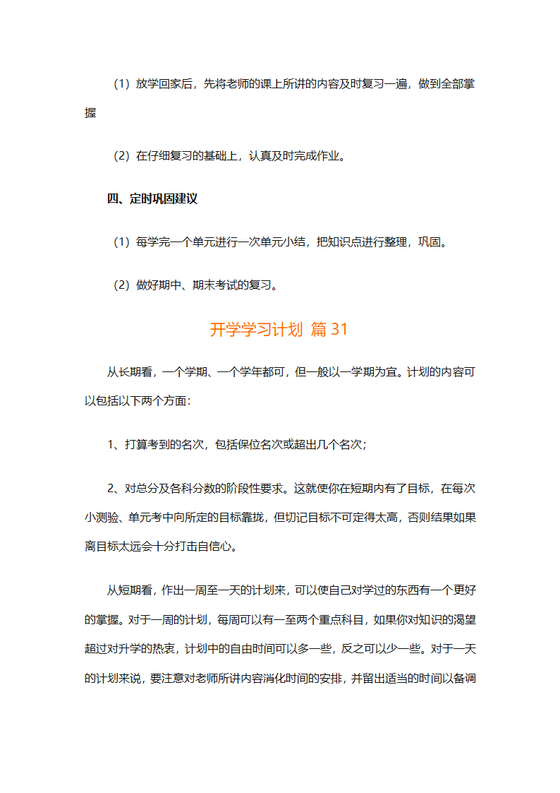开学学习计划（精选33篇）第45页