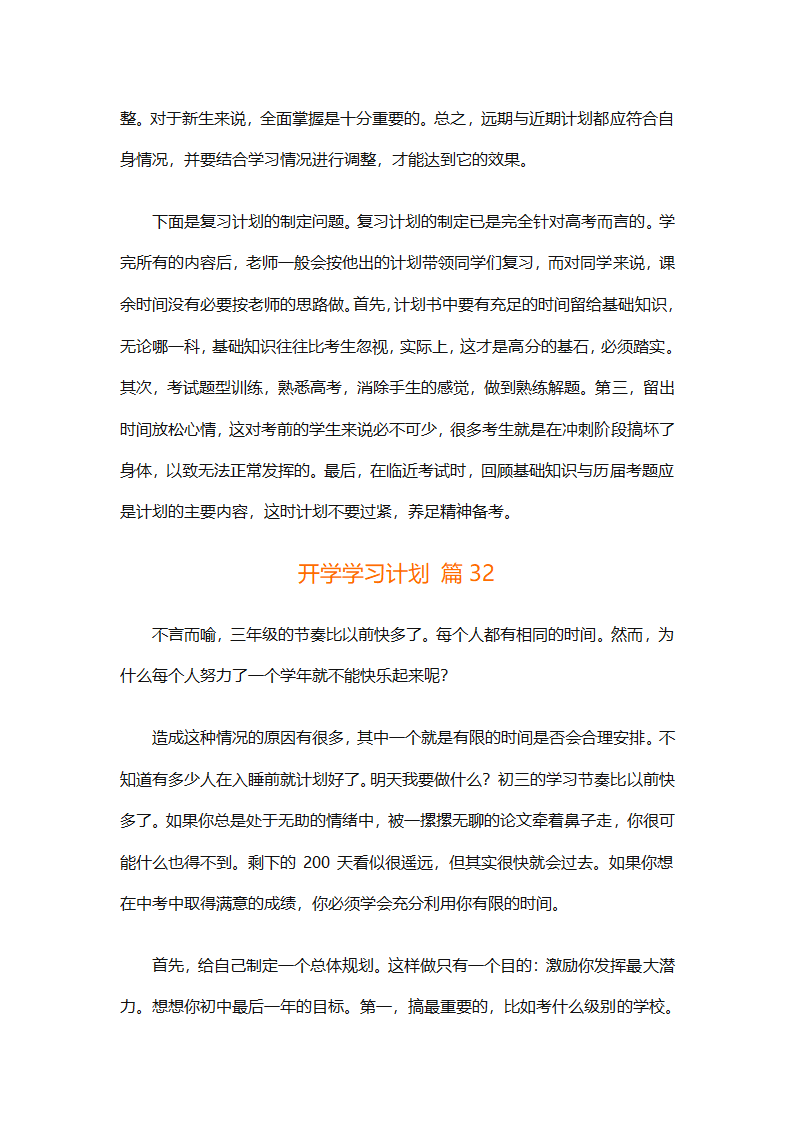 开学学习计划（精选33篇）第46页
