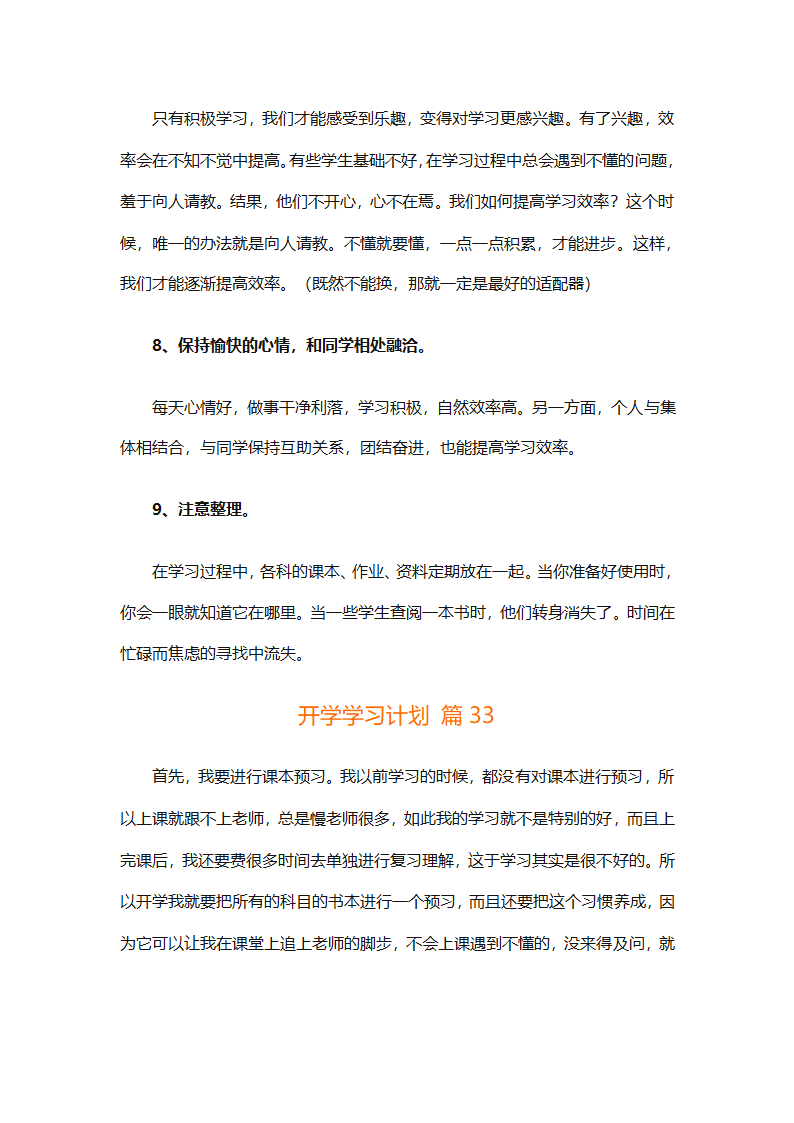 开学学习计划（精选33篇）第49页