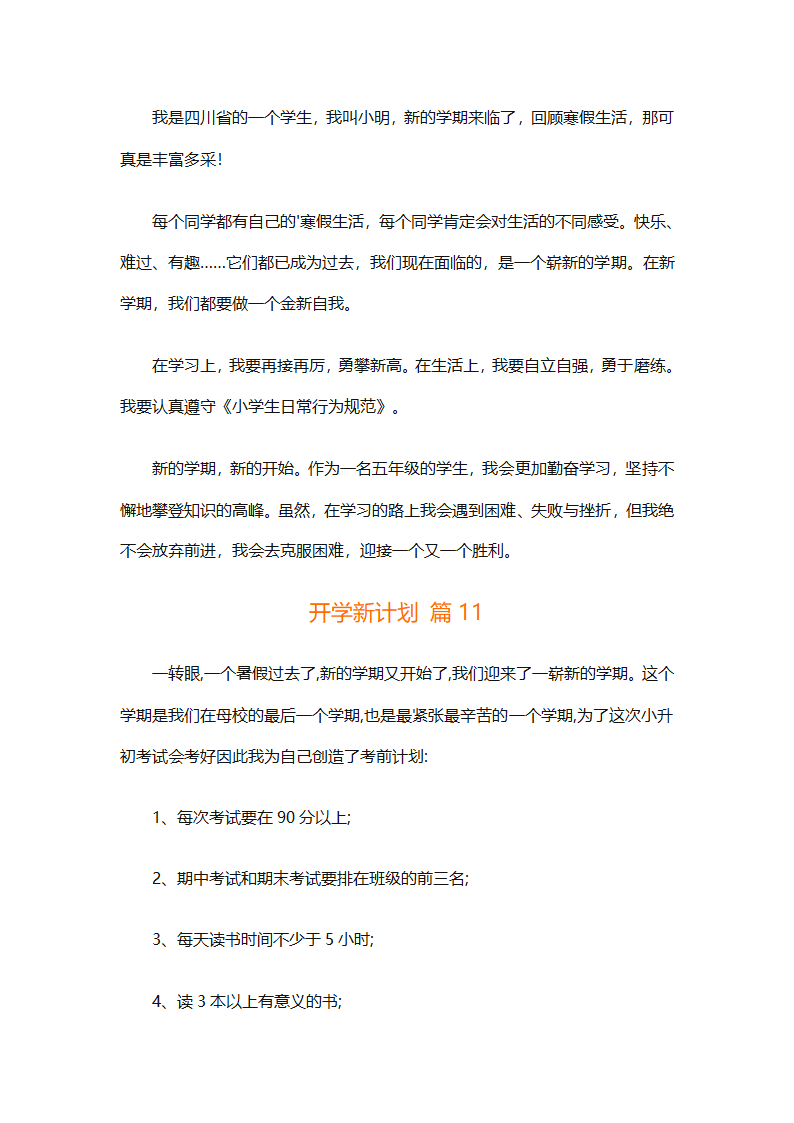 开学新计划（通用35篇）第12页