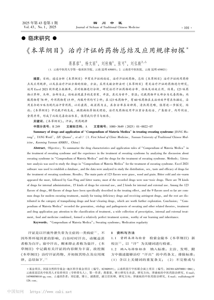 《本草纲目》治疗汗证的药物总结第1页