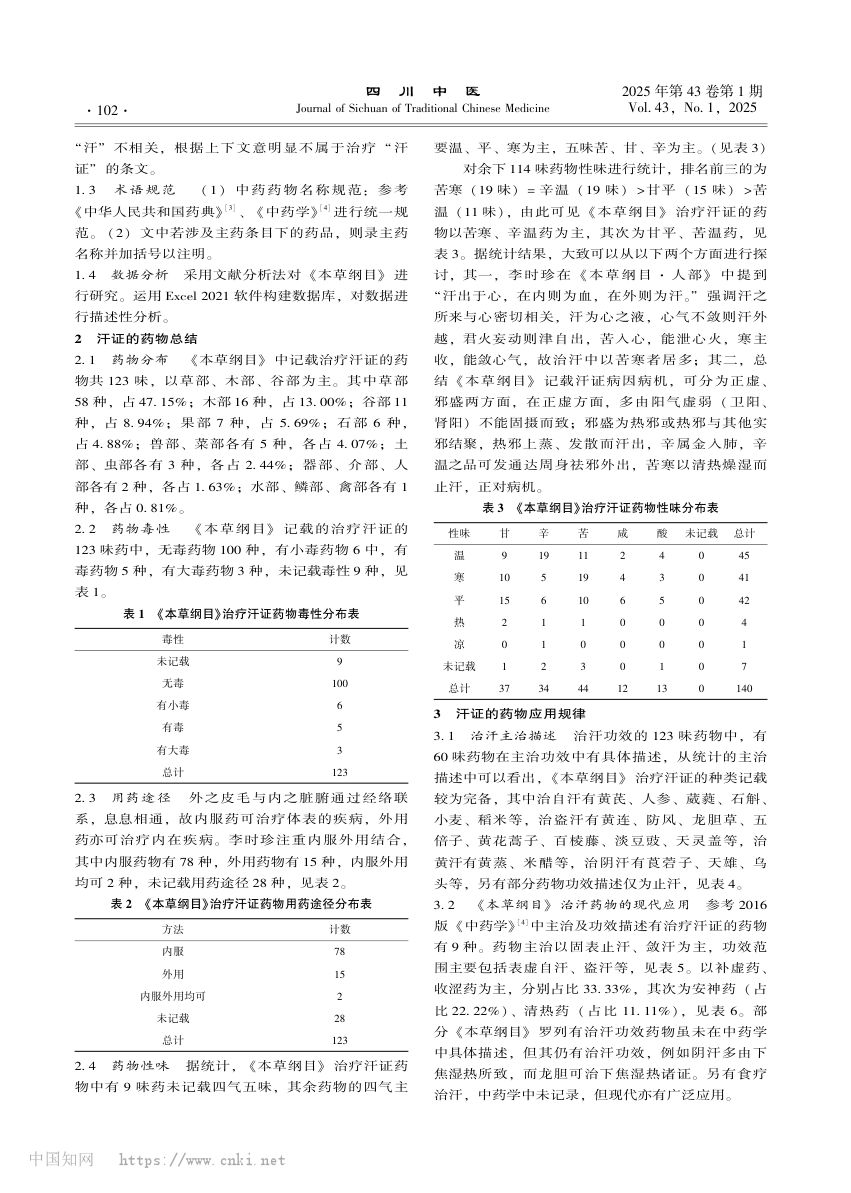《本草纲目》治疗汗证的药物总结第2页