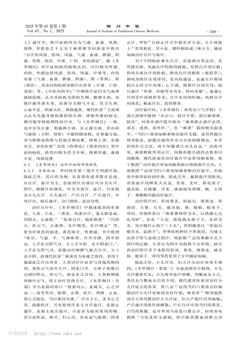 《本草纲目》治疗汗证的药物总结第5页
