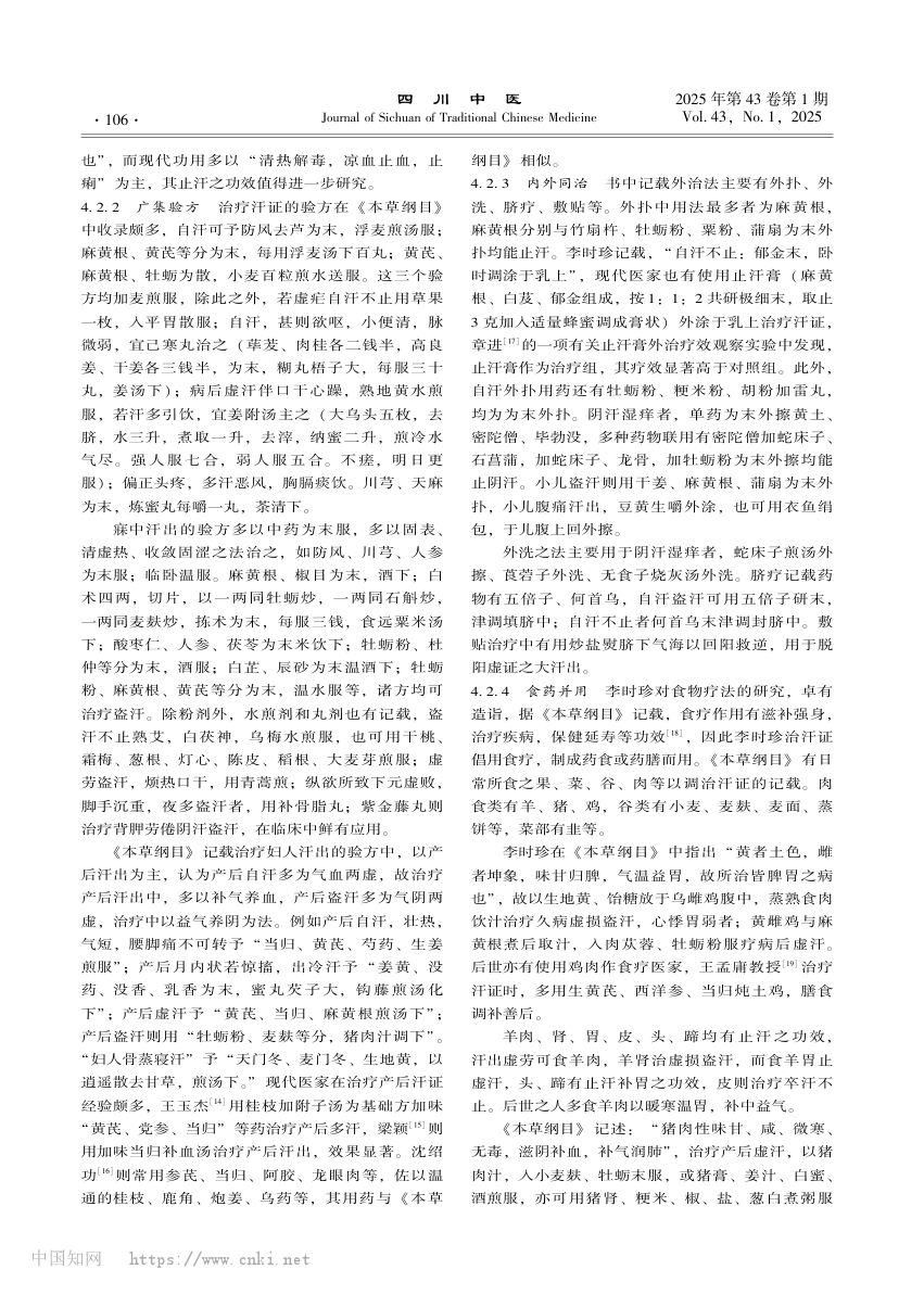 《本草纲目》治疗汗证的药物总结第6页
