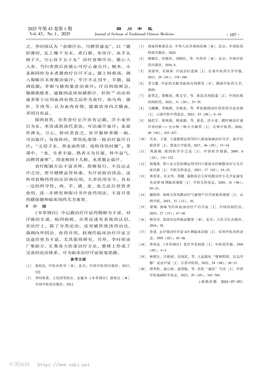《本草纲目》治疗汗证的药物总结第7页