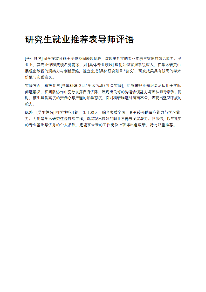 研究生就业推荐表导师评语第1页