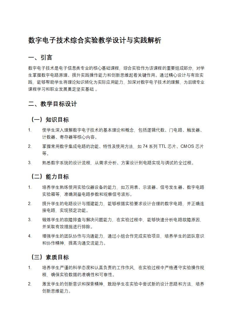 数字电子技术综合实验教学设计与实践第1页