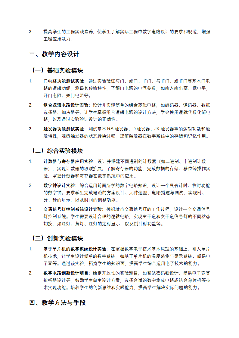数字电子技术综合实验教学设计与实践第2页