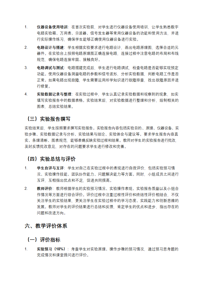 数字电子技术综合实验教学设计与实践第4页