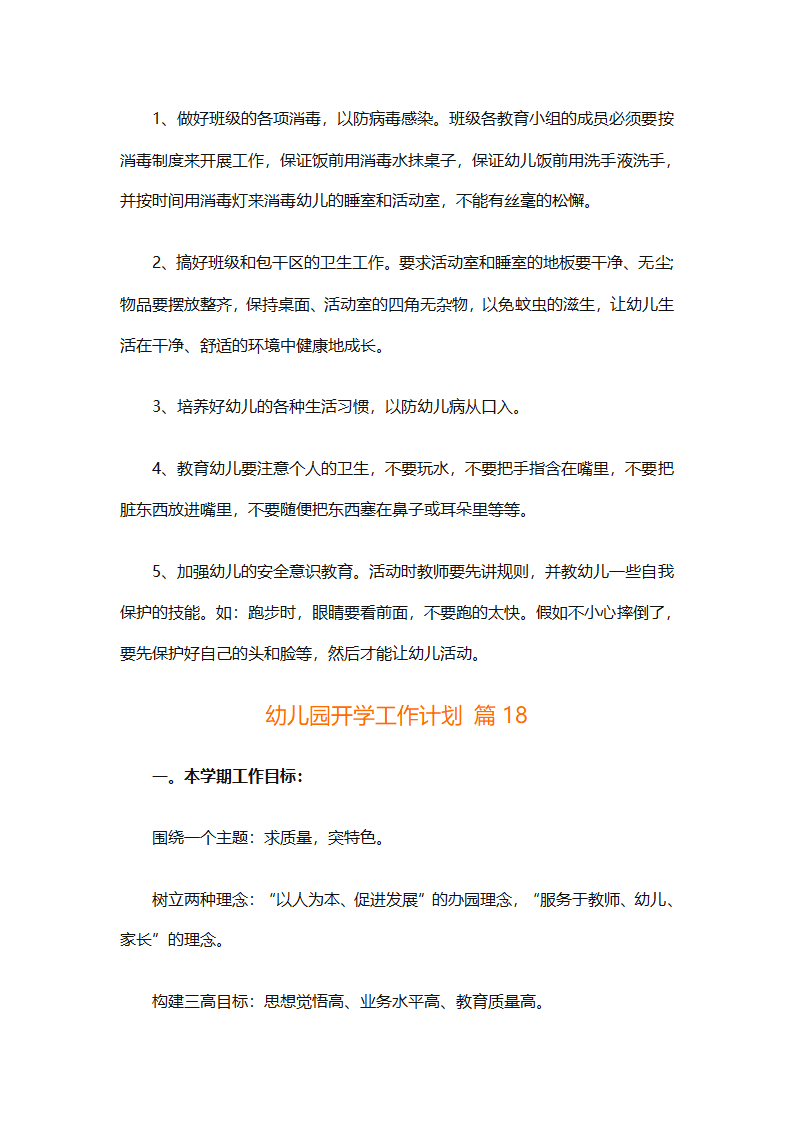 幼儿园开学工作计划（通用29篇）第56页