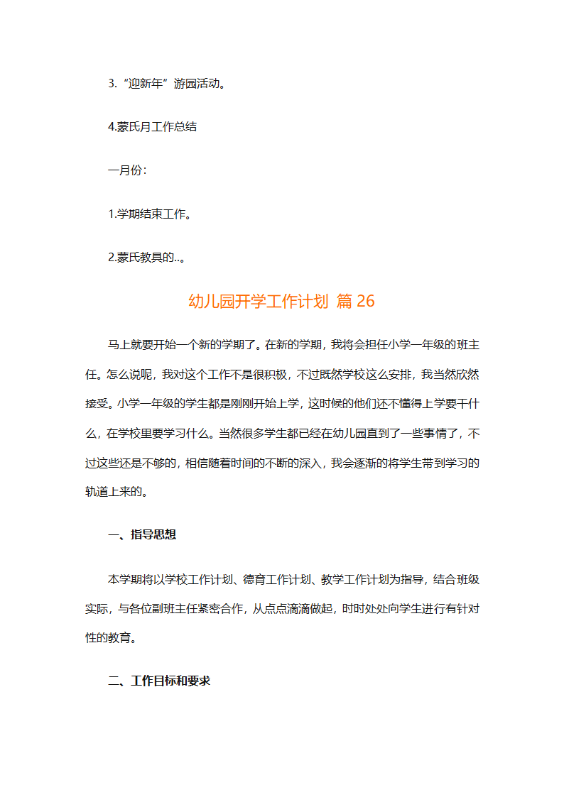 幼儿园开学工作计划（通用29篇）第87页