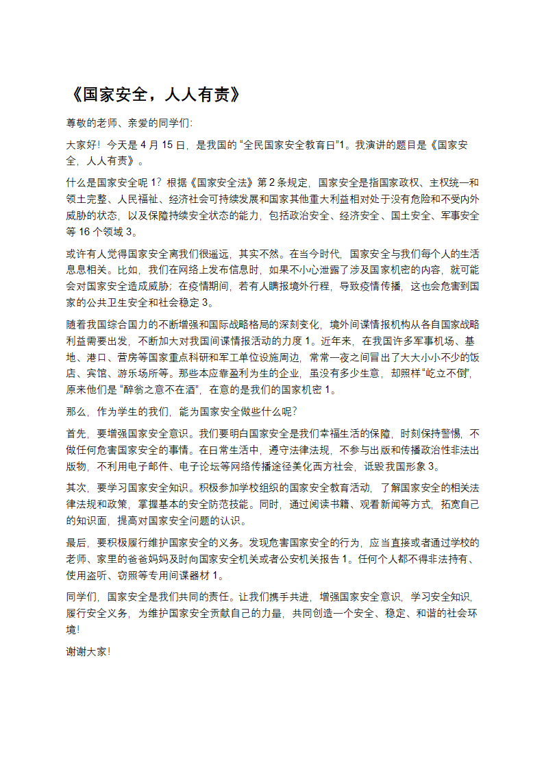 《国家安全，人人有责》