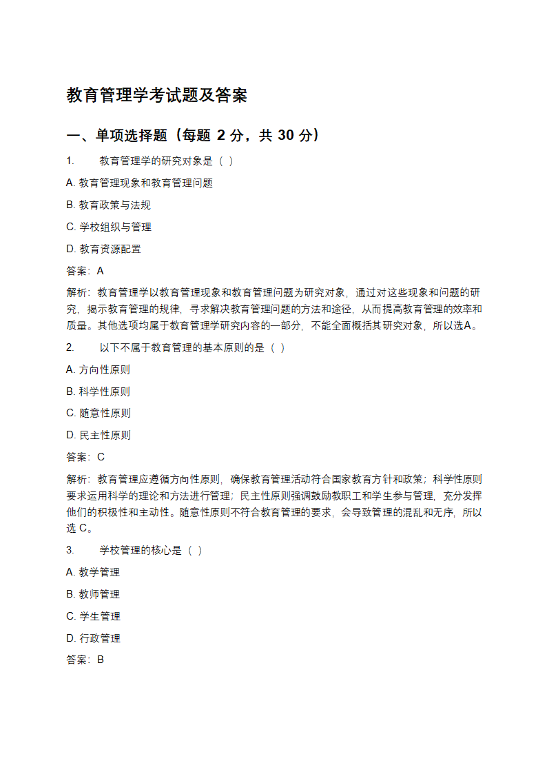 教育管理学考试题及答案第1页