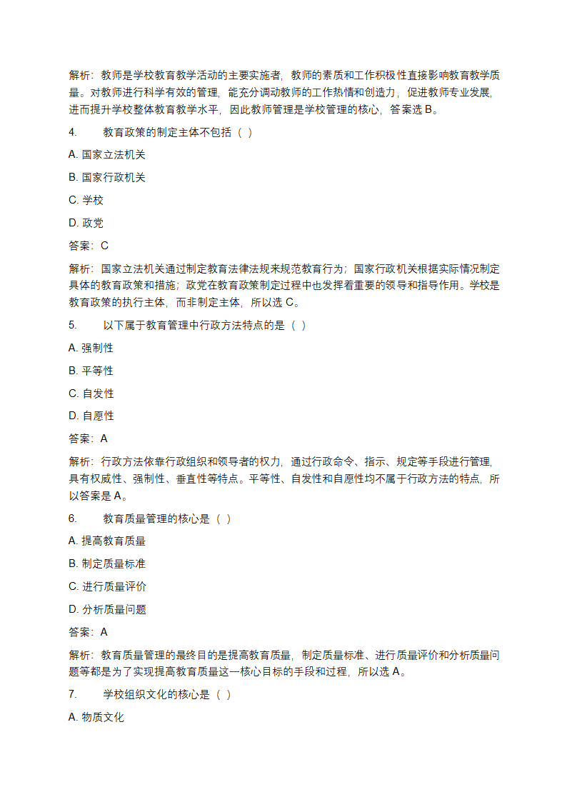 教育管理学考试题及答案第2页