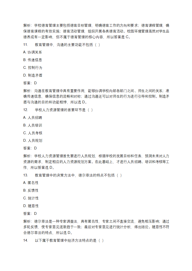 教育管理学考试题及答案第4页