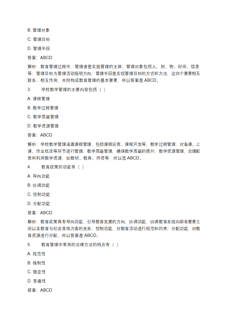 教育管理学考试题及答案第6页