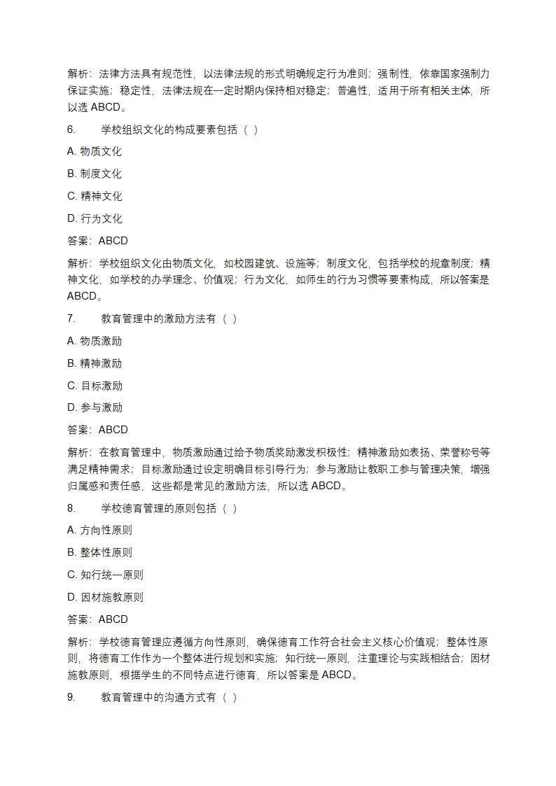 教育管理学考试题及答案第7页