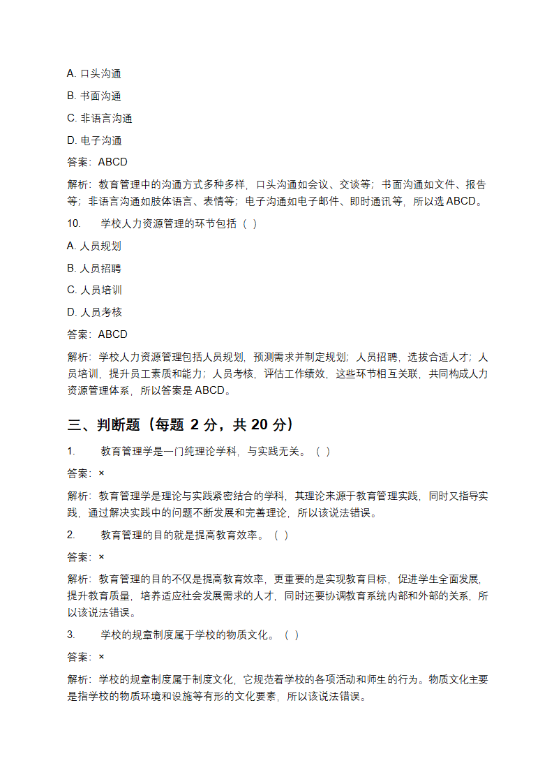 教育管理学考试题及答案第8页