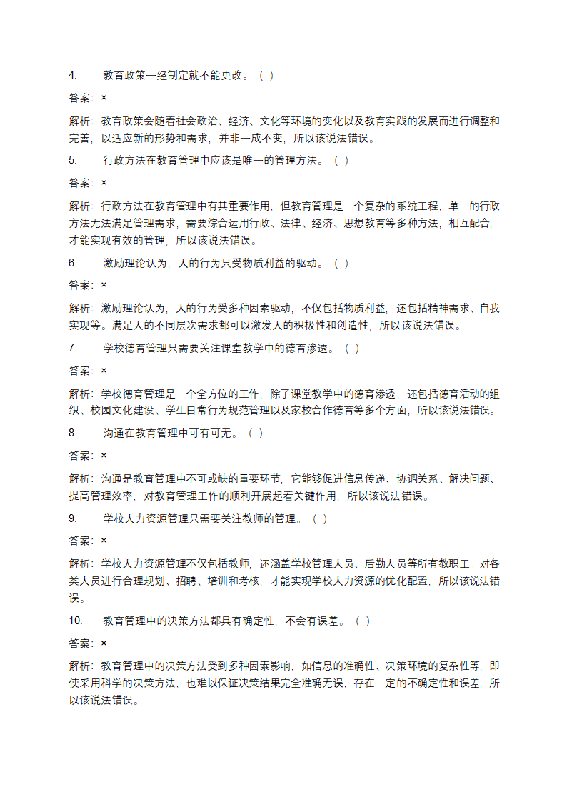 教育管理学考试题及答案第9页