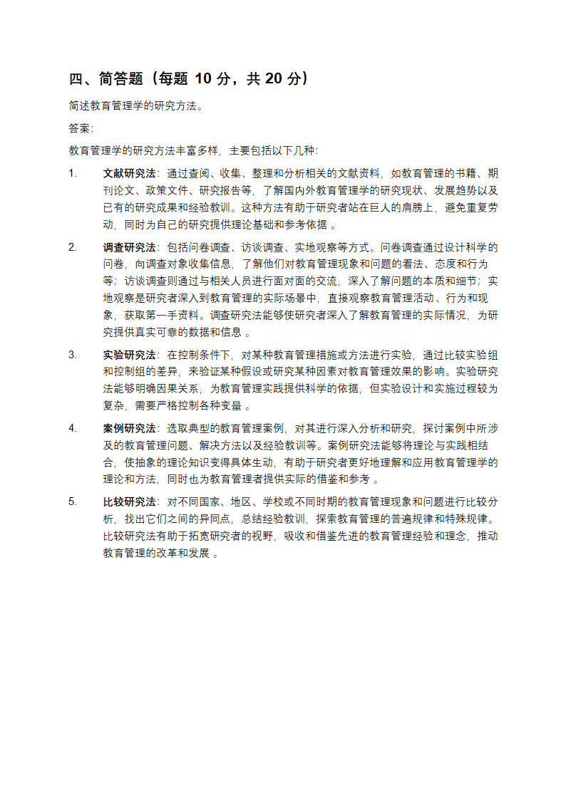 教育管理学考试题及答案第10页