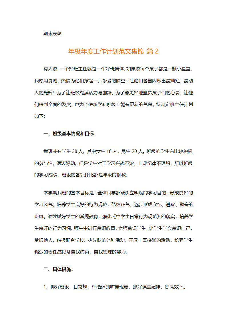 年级年度工作计划范文集锦（精选26篇）第7页