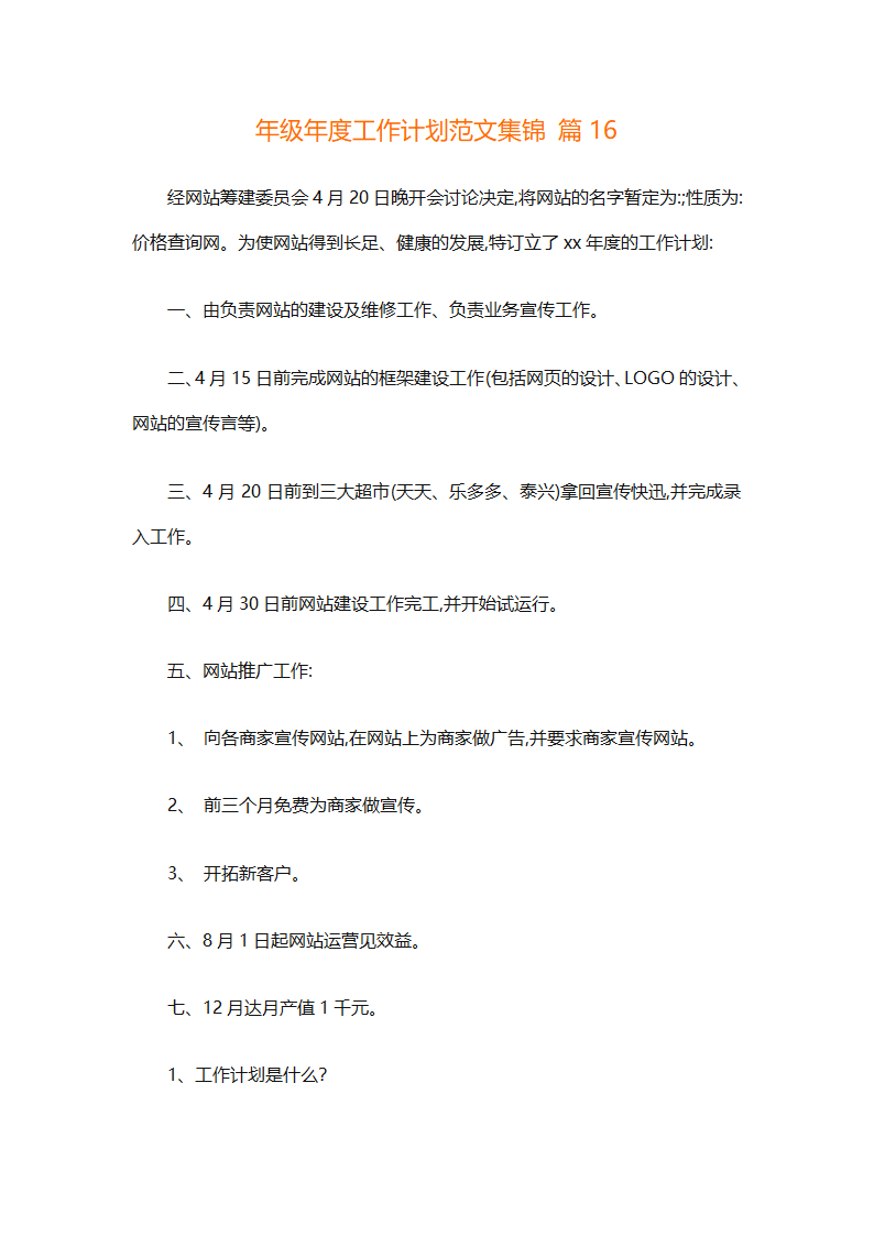 年级年度工作计划范文集锦（精选26篇）第55页