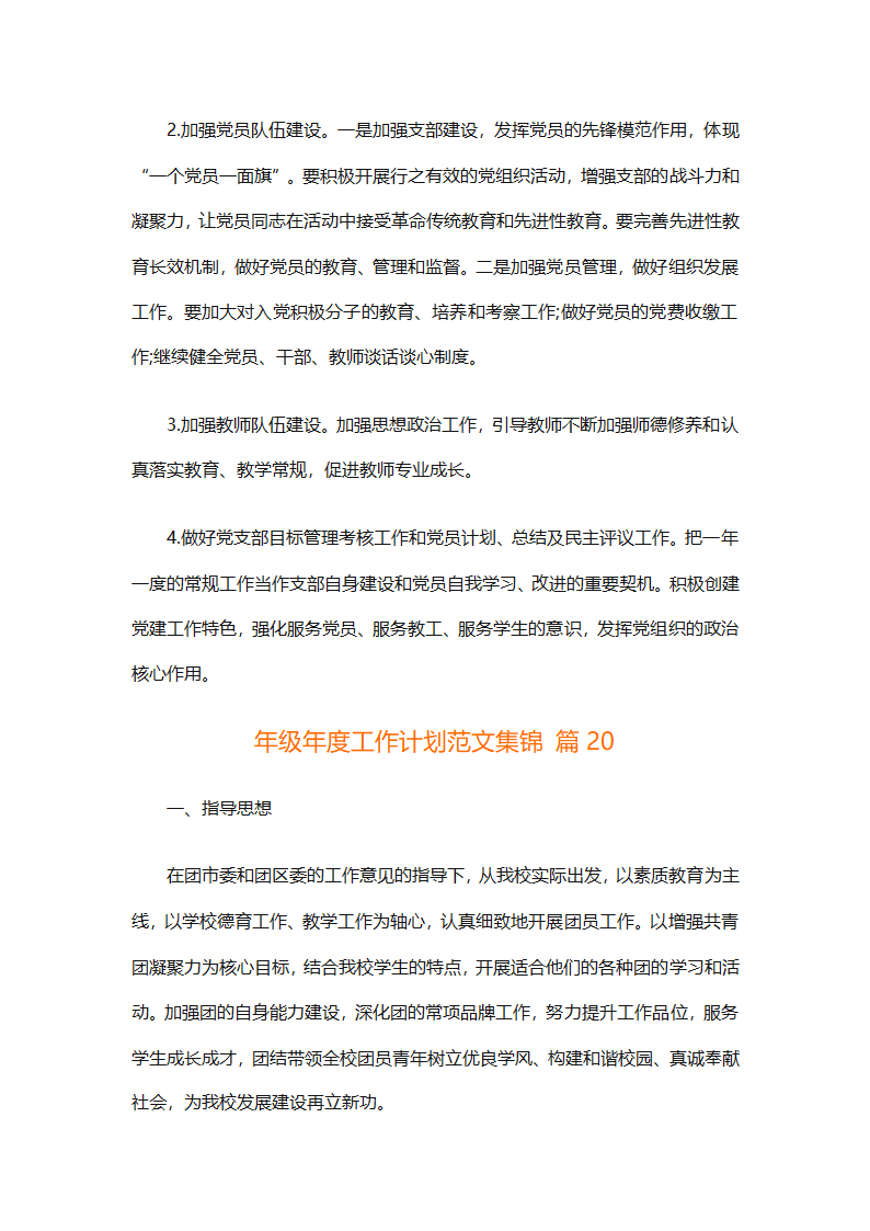 年级年度工作计划范文集锦（精选26篇）第66页