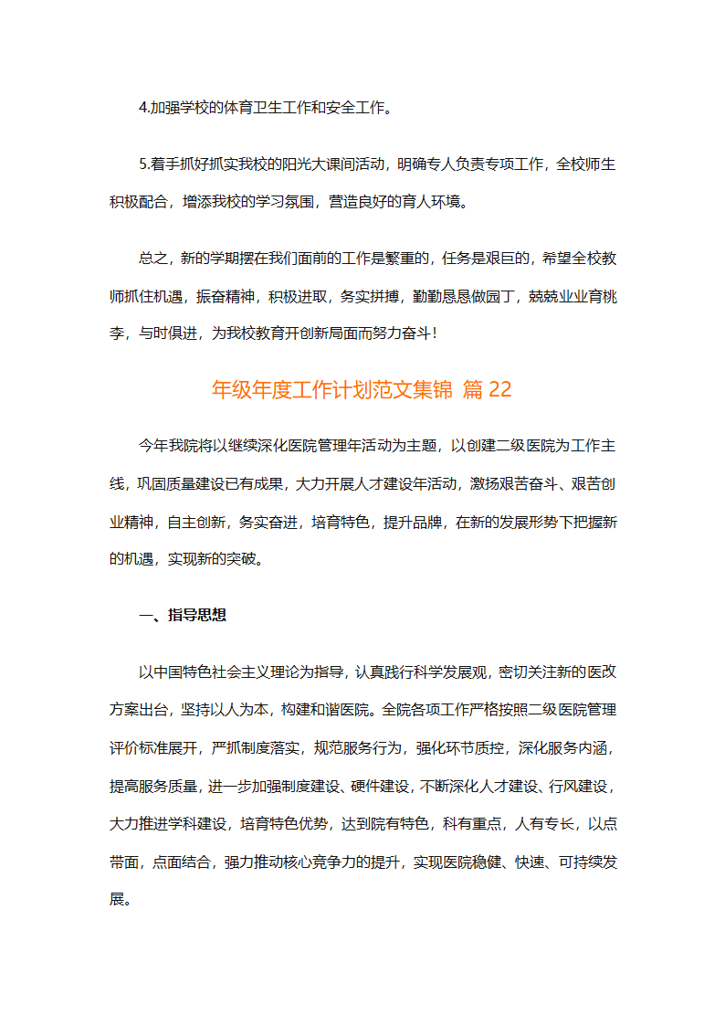 年级年度工作计划范文集锦（精选26篇）第78页