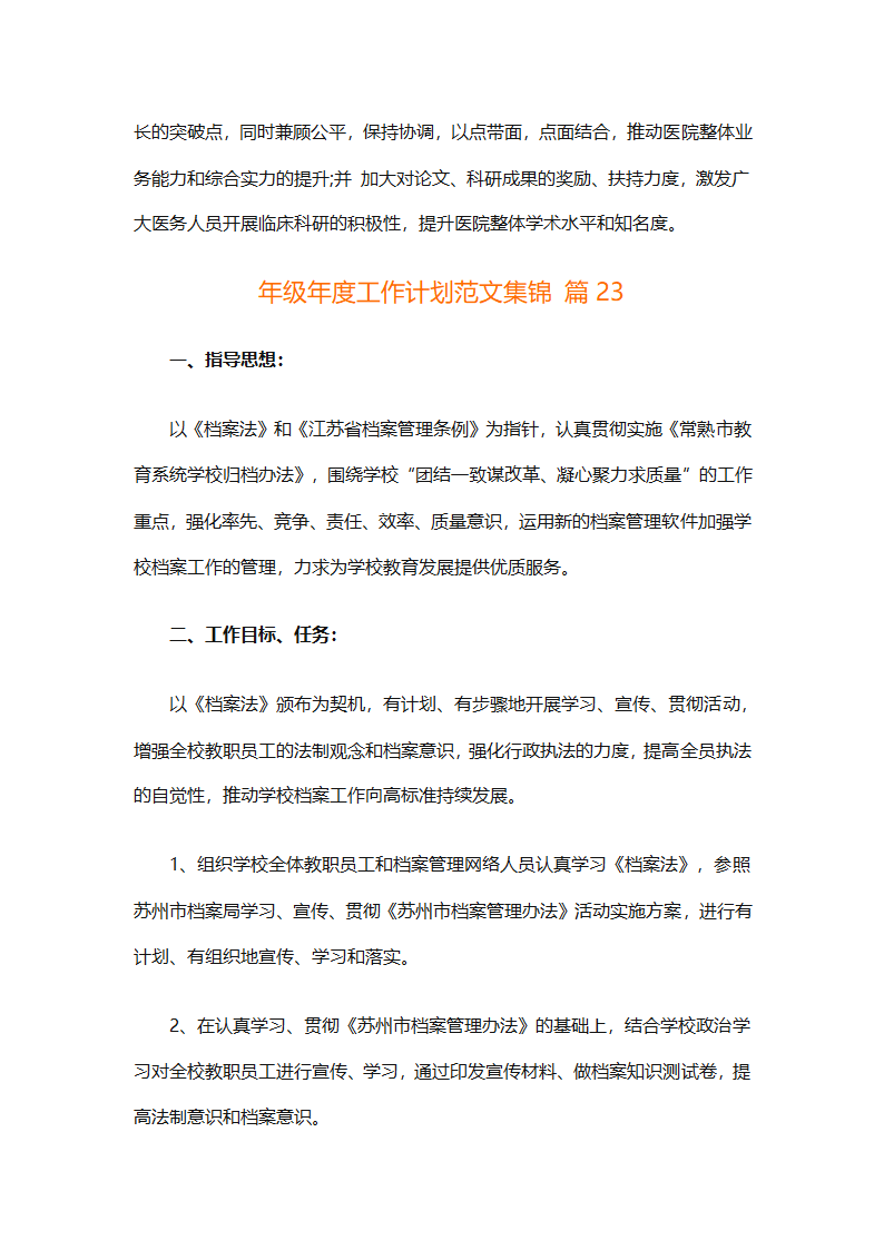 年级年度工作计划范文集锦（精选26篇）第81页
