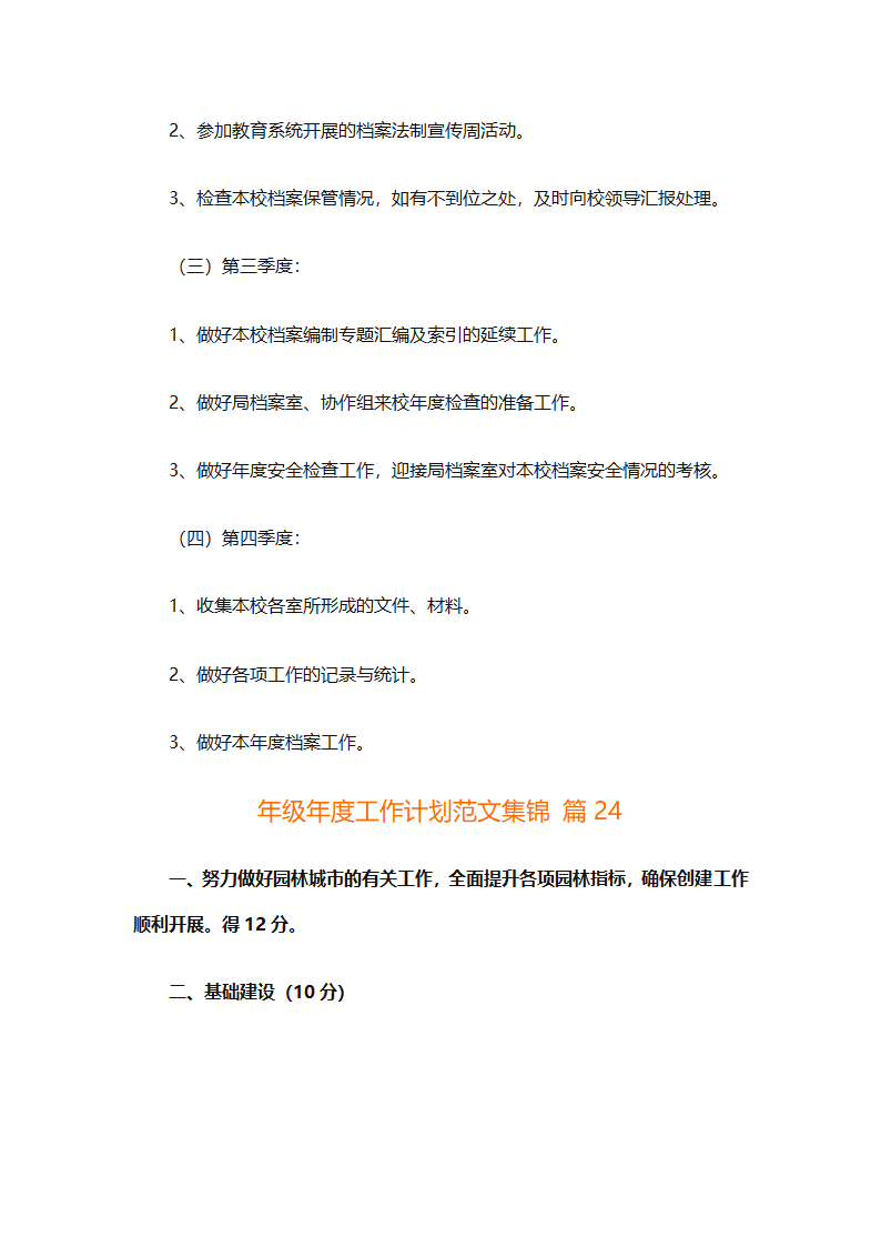 年级年度工作计划范文集锦（精选26篇）第83页