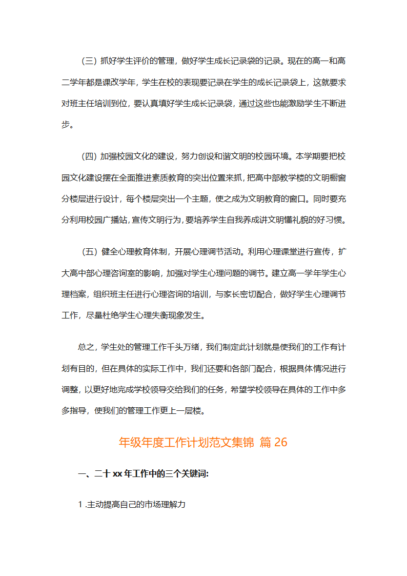 年级年度工作计划范文集锦（精选26篇）第91页