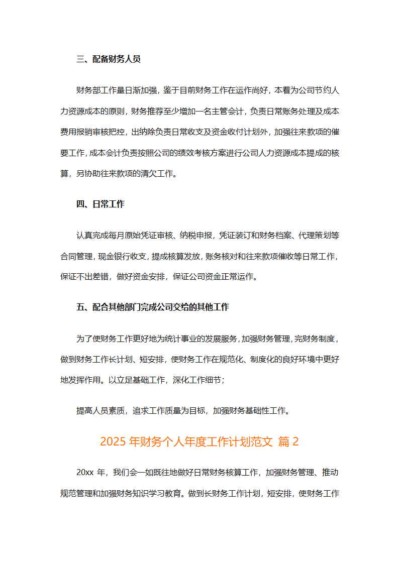 2025年财务个人年度工作计划范文（精选28篇）第2页
