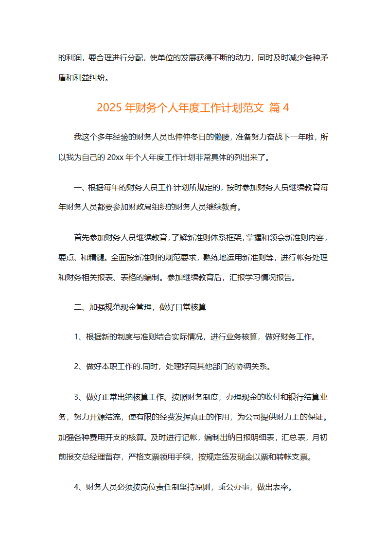 2025年财务个人年度工作计划范文（精选28篇）第6页