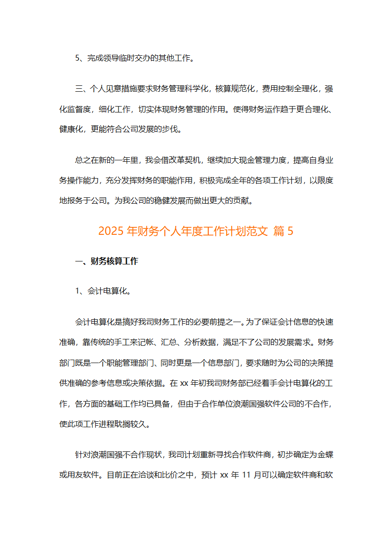 2025年财务个人年度工作计划范文（精选28篇）第7页