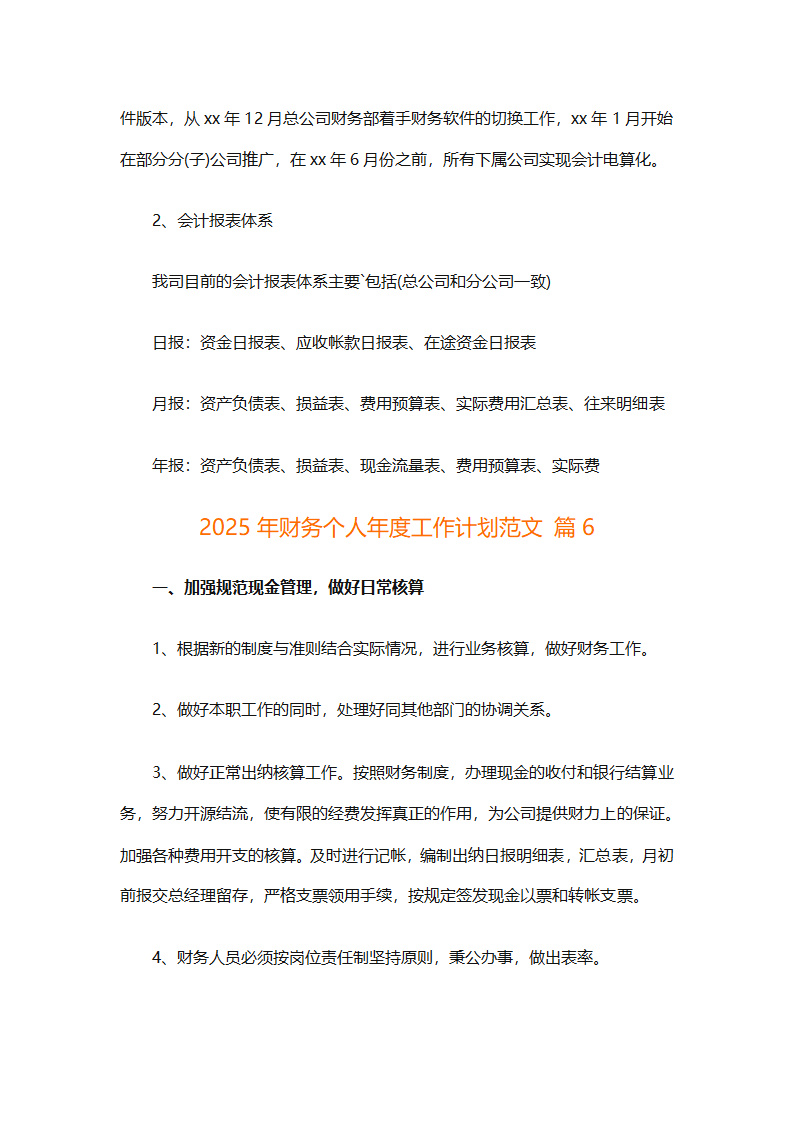 2025年财务个人年度工作计划范文（精选28篇）第8页