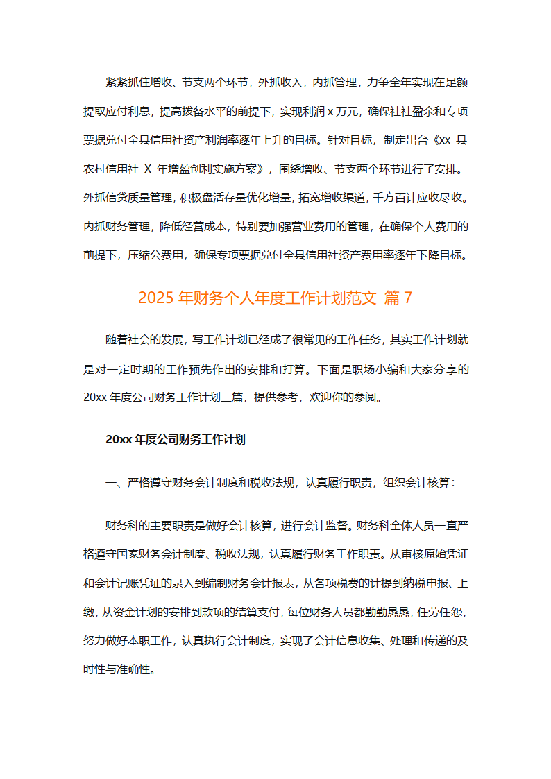 2025年财务个人年度工作计划范文（精选28篇）第10页