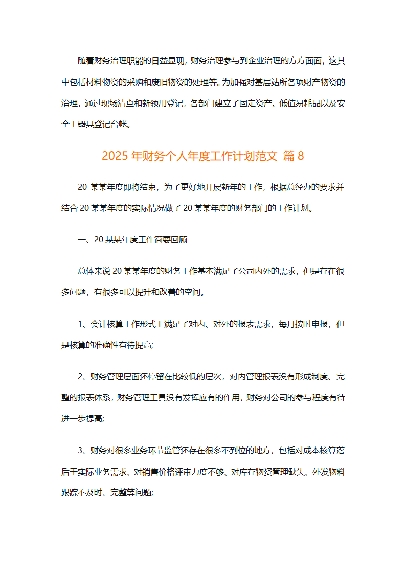 2025年财务个人年度工作计划范文（精选28篇）第20页