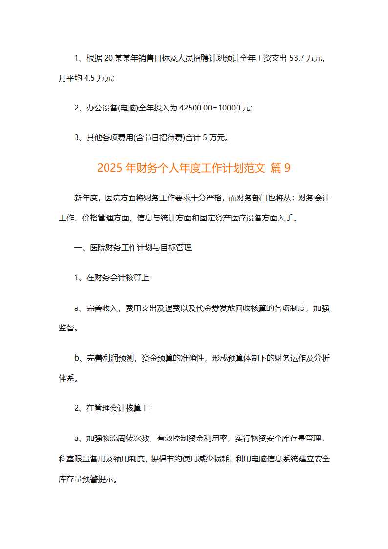 2025年财务个人年度工作计划范文（精选28篇）第28页