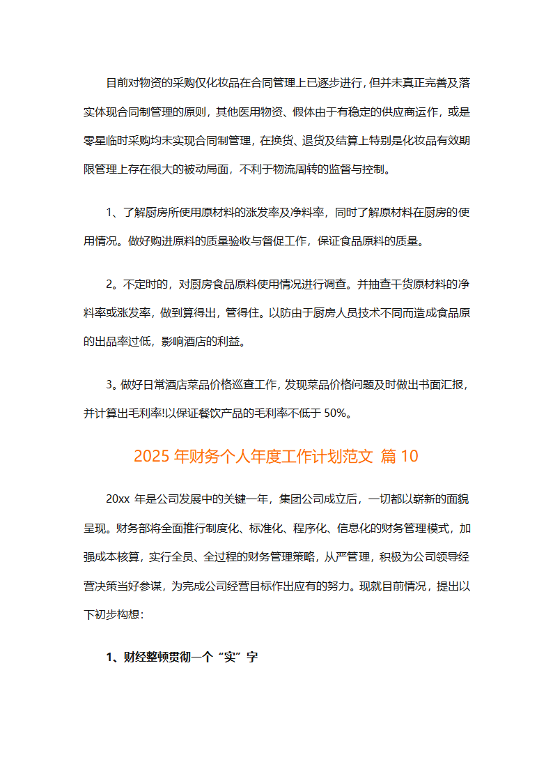 2025年财务个人年度工作计划范文（精选28篇）第33页