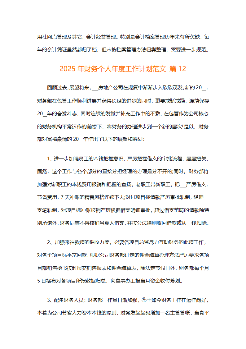 2025年财务个人年度工作计划范文（精选28篇）第36页