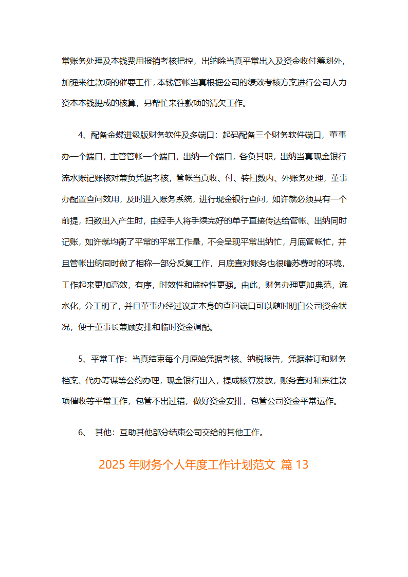 2025年财务个人年度工作计划范文（精选28篇）第37页