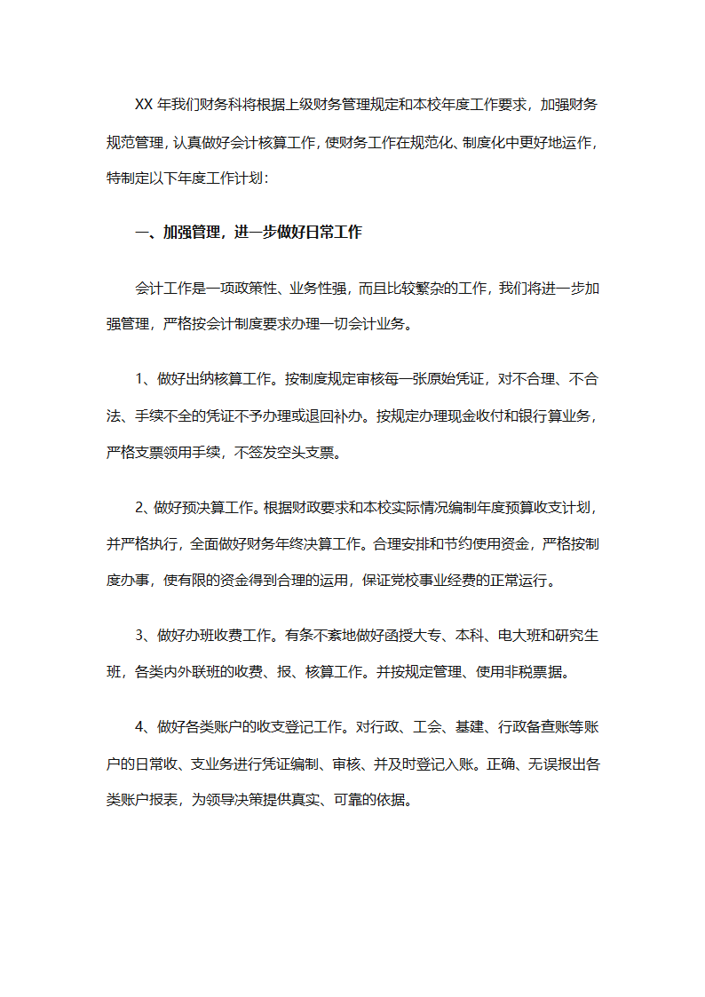 2025年财务个人年度工作计划范文（精选28篇）第38页